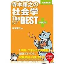 公務員試験 寺本康之ザ・ベスト他 13冊セット 寺本康之の社会科学ザ・ベスト ハイパー – エクシア出版
